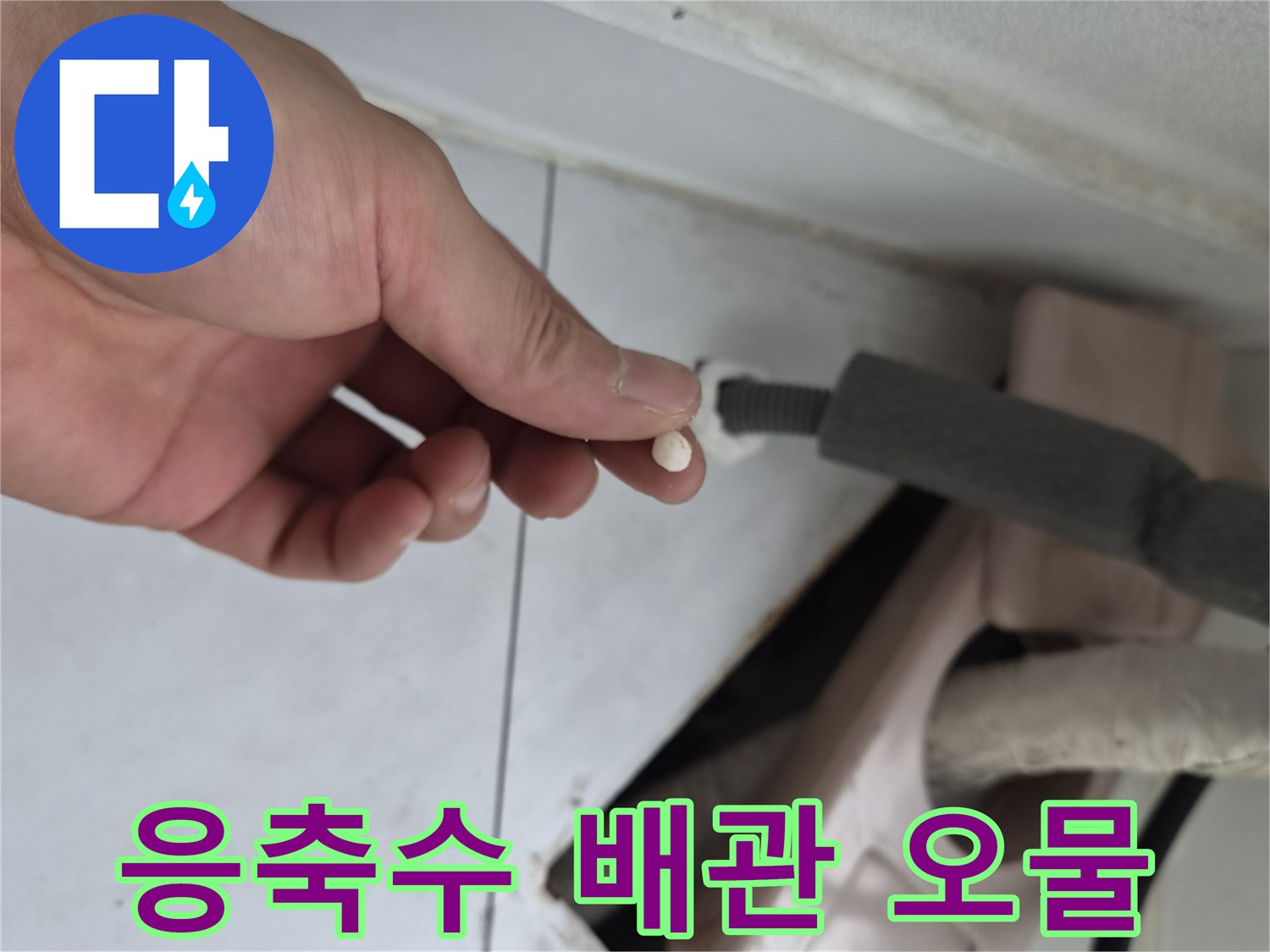손끝에 맺힌 에어컨 드레인 배관의 하얀 슬러지