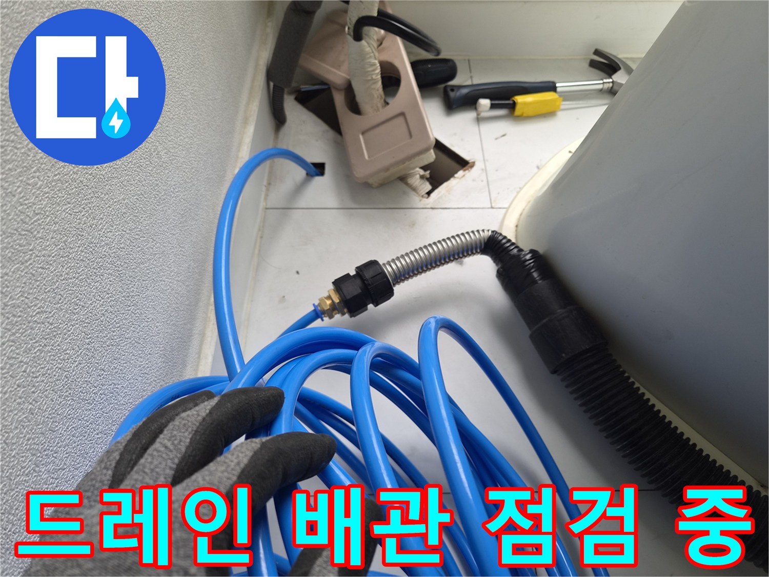 에어컨 드레인-배수 호스 연결 및 압력 체크