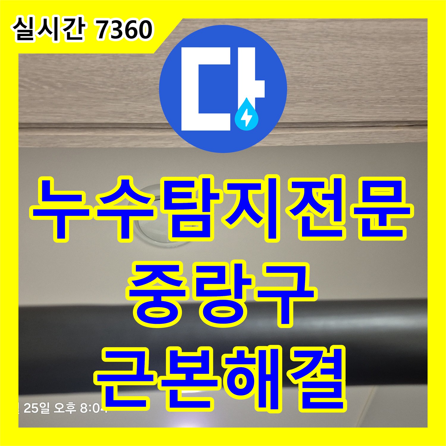누수탐지전문 아랫집 천장 부풀어 오름 증상을 정밀 진단하여 해결한 서울 중랑구 현장