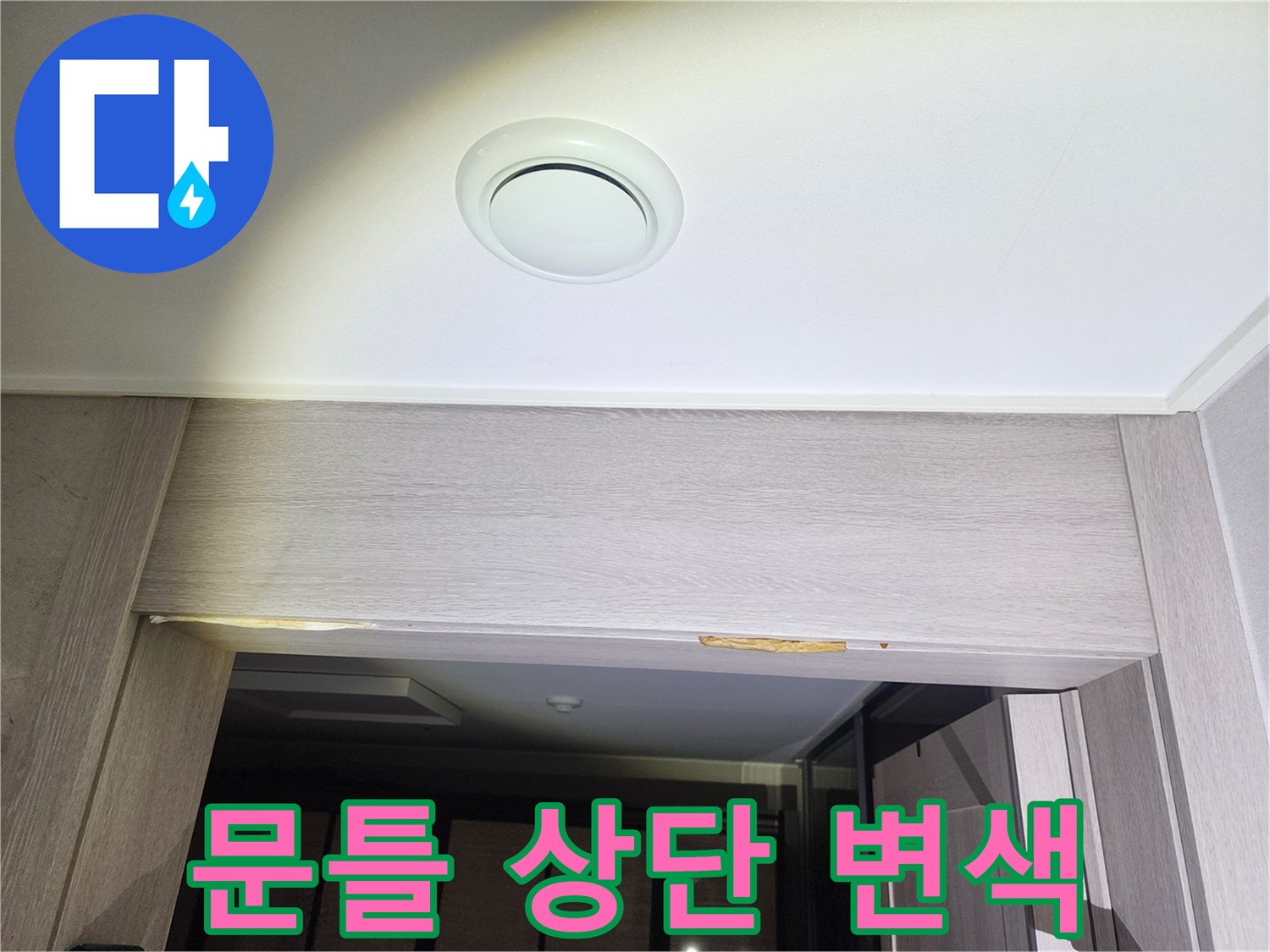 천장재 하단-나무 자재의 노란 변색과 부풀어 오름 현상