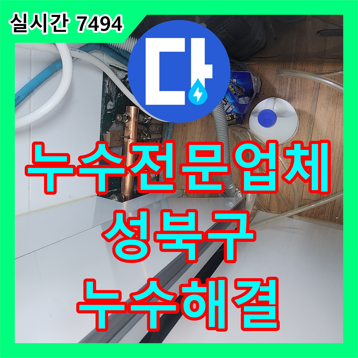 누수전문업체 타 업체 실패 후 재방문하여 보일러 배관 누수를 잡아낸 서울 성북구 현장