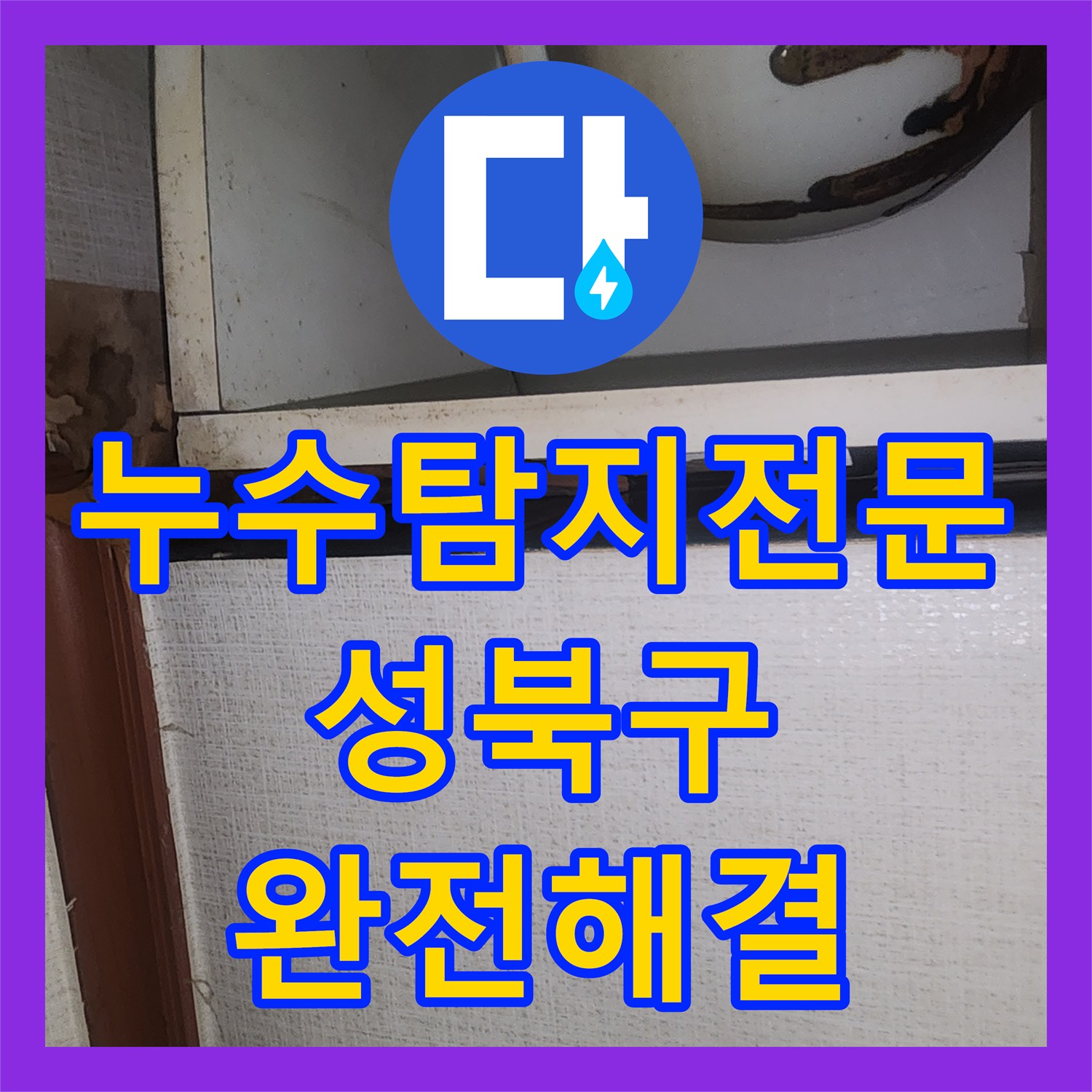 누수탐지전문 방수공사 실패 후 분배기 교체로 해결한 서울 성북구 현장