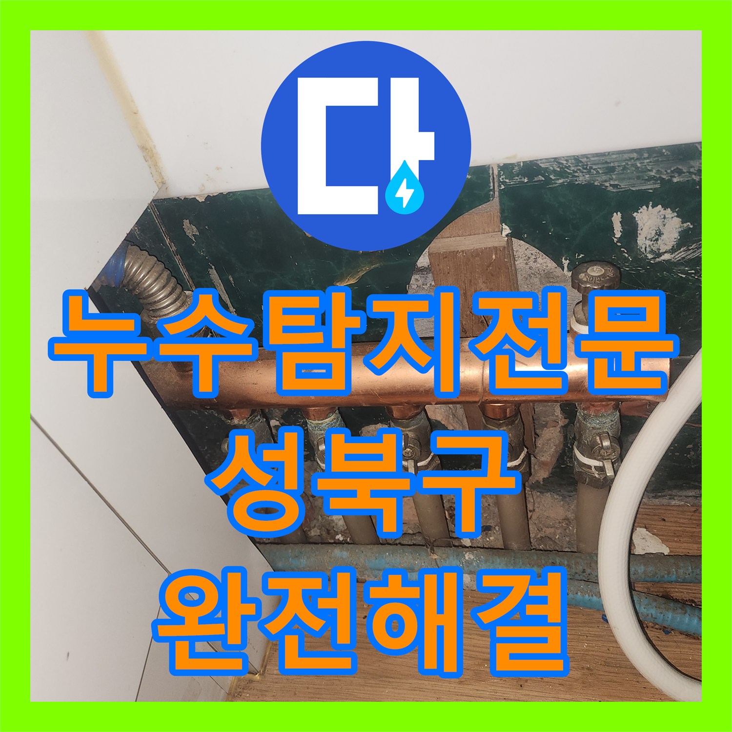 누수탐지전문 방수공사 실패 후 분배기 교체로 해결한 서울 성북구 현장
