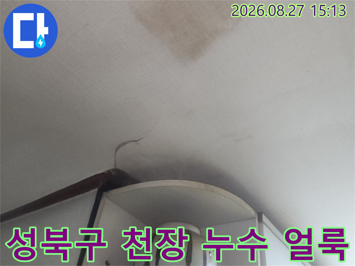 성북구 아파트 거실 천장 벽지에 발생한 누수 흔적과 변색된 얼룩