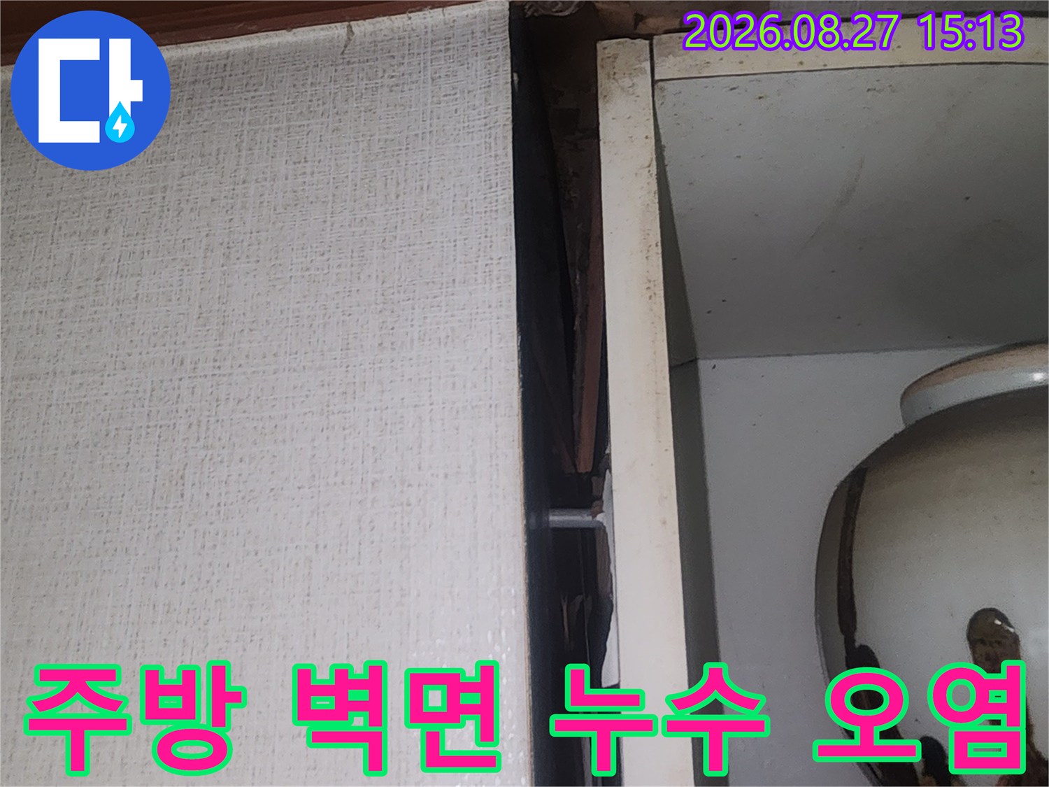 싱크대 하부장 벽면에 발생한 젖은 얼룩과 변색된 부분