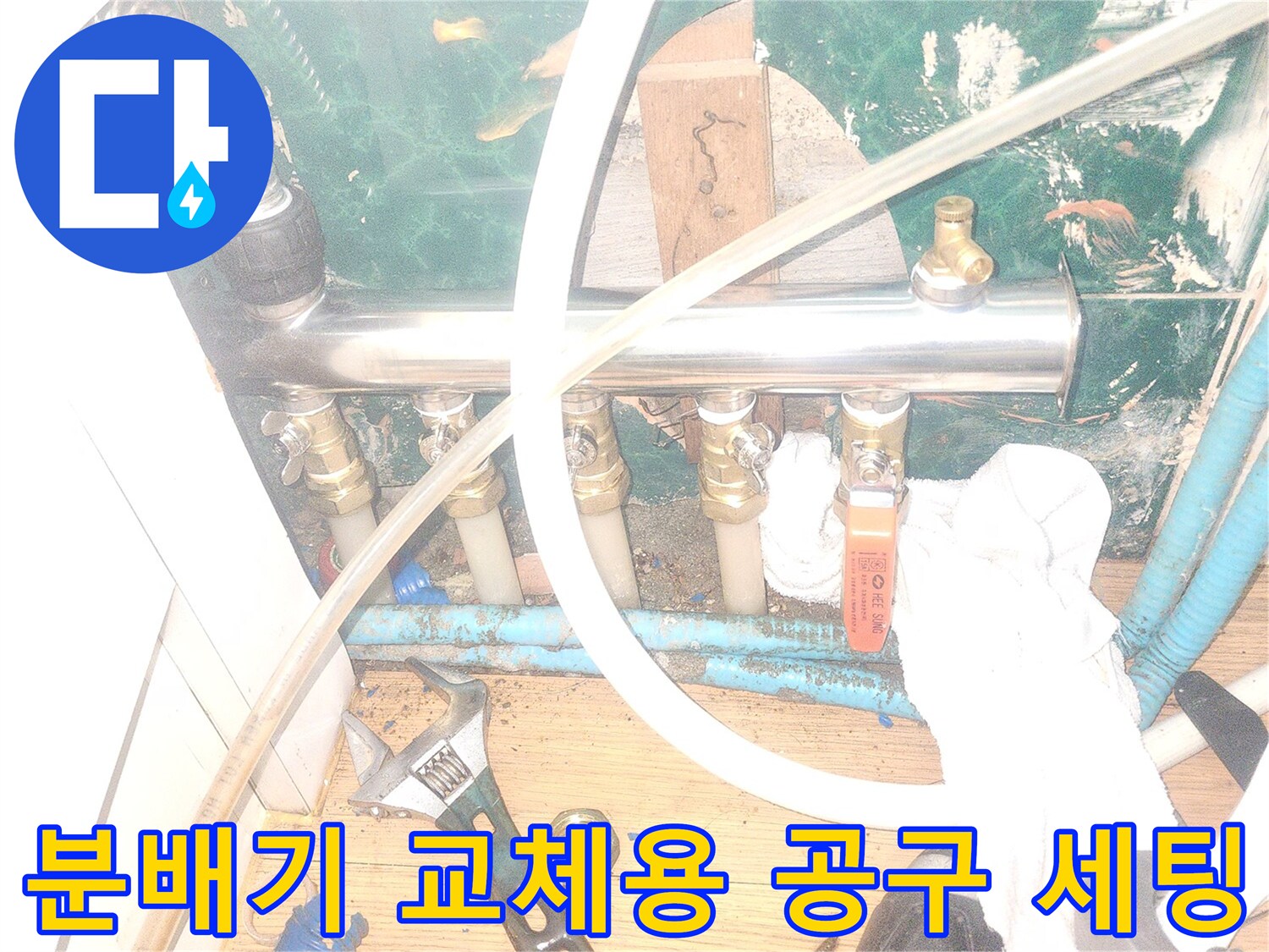 작업-중인-스패너와-분배기-연결-배관-모습