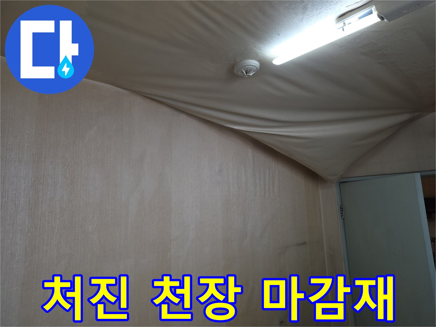 습기로 인해-무겁게 처져 있는 천장 마감 부위 모습