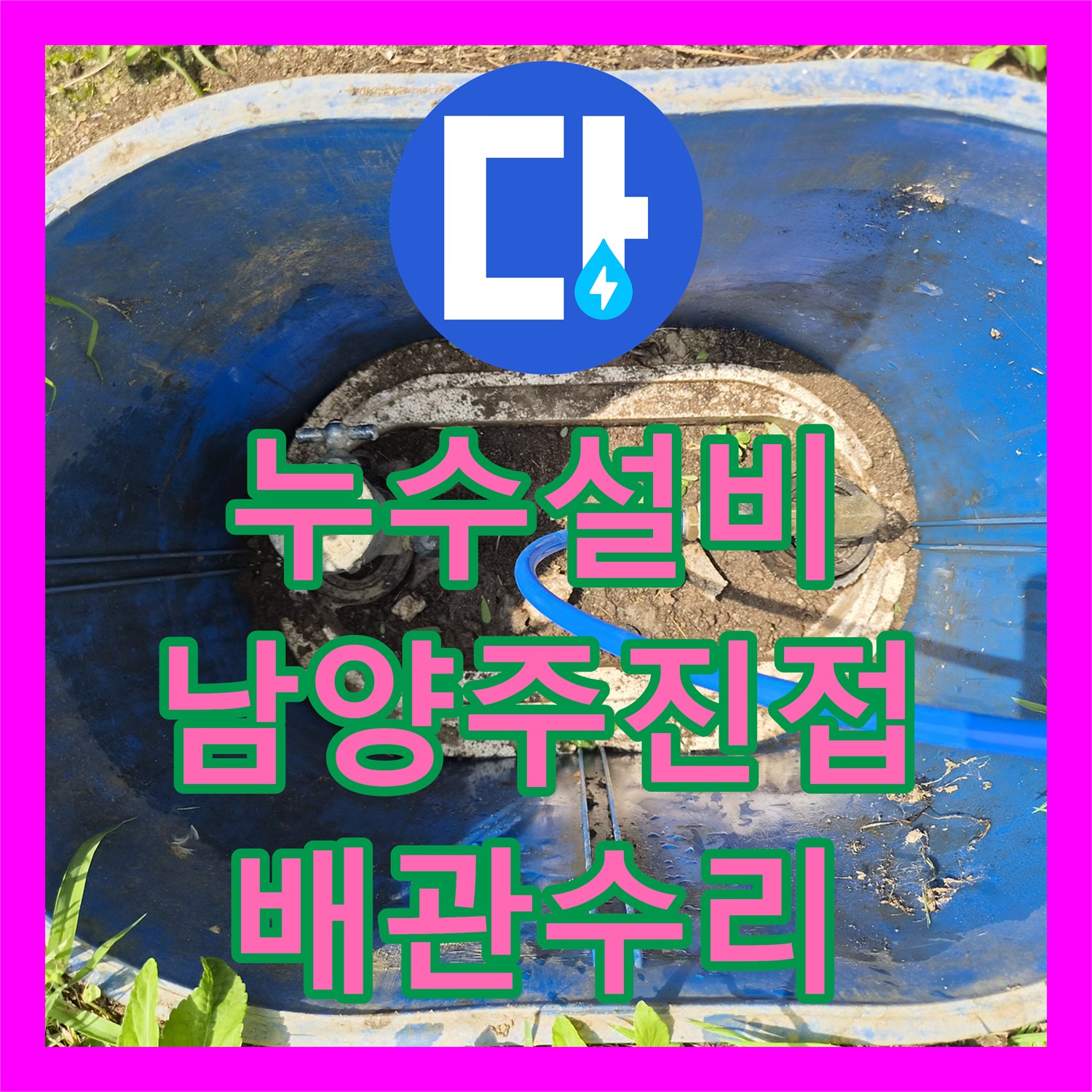 누수설비 단독주택 온수 배관 파손으로 인한 바닥 물샘 공사 후기 남양주시 진접읍