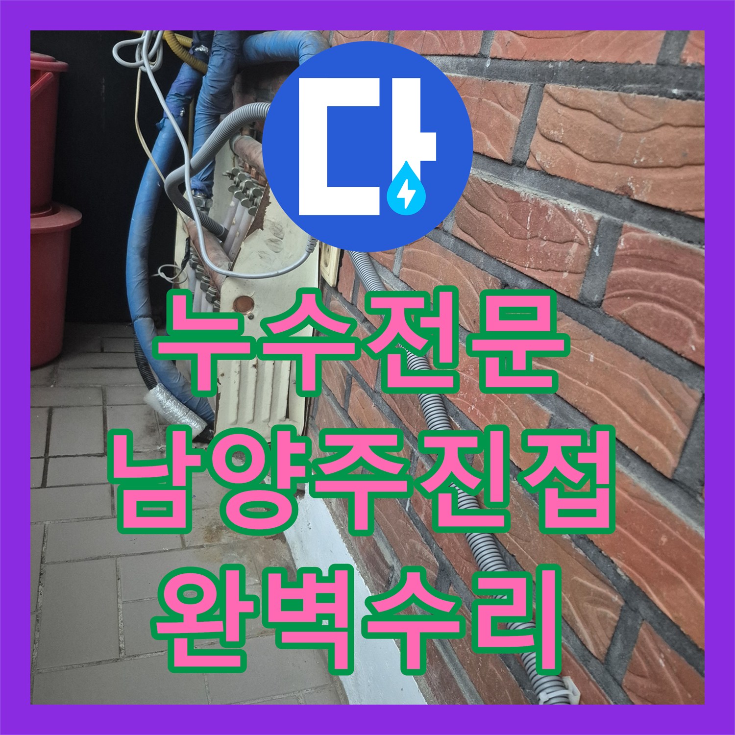 누수전문업체 바닥 벽지 변색의 원인이 된 온돌 배관 파손을 수리한 경기 남양주시 진접읍