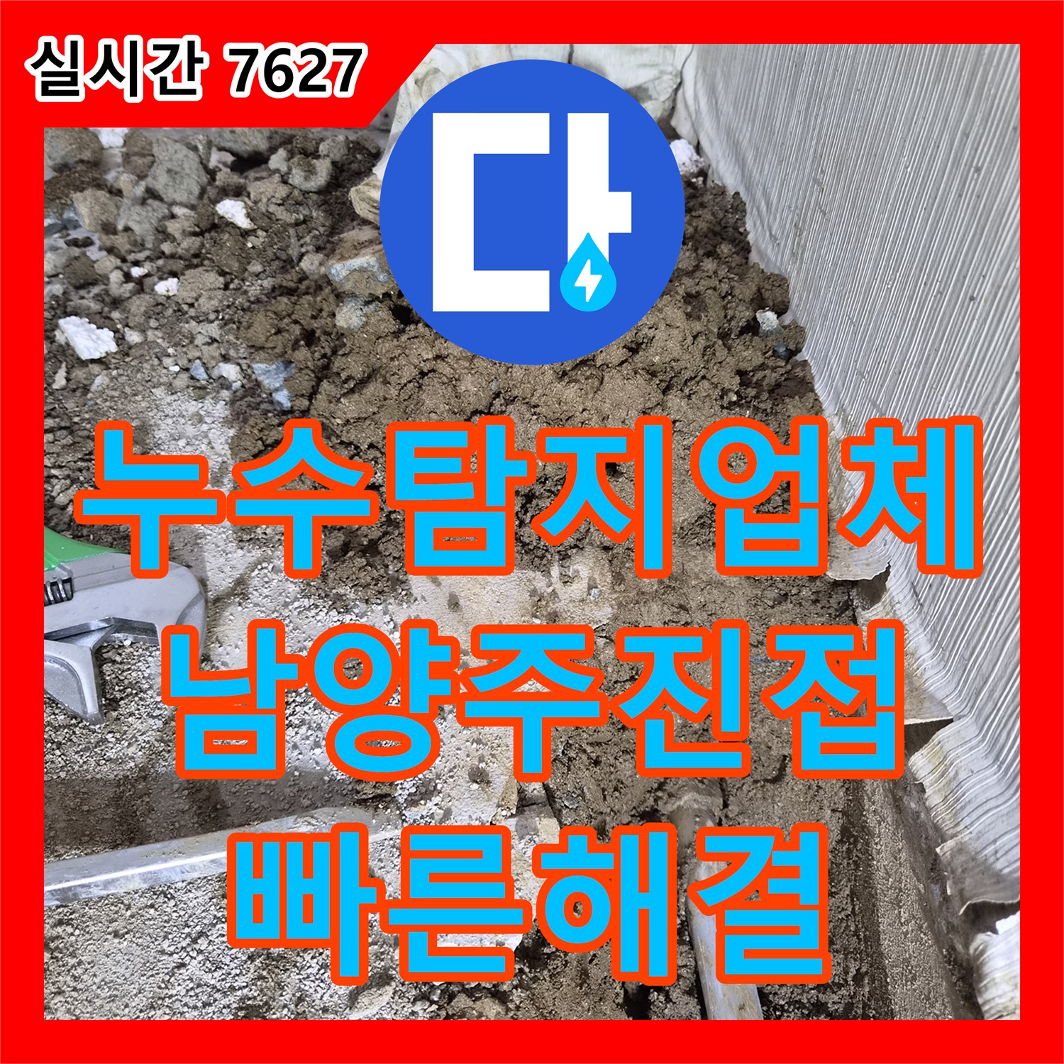 누수탐지업체 단독주택 온돌 배관 터짐 현상을 정밀 탐지로 해결한 사례 경기 남양주시 진접읍