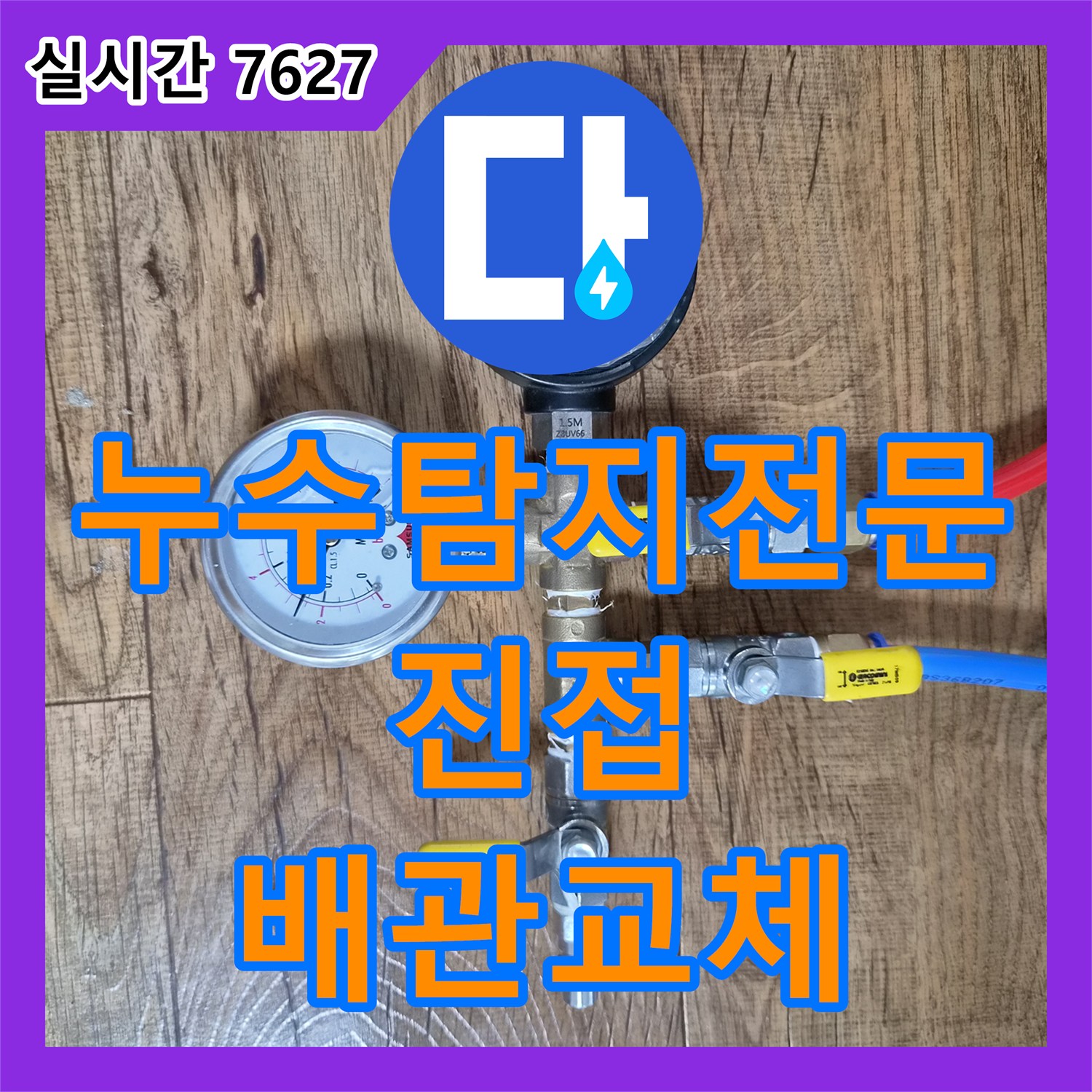 누수탐지전문 보일러 배관 누수로 인한 습기 문제를 해결한 남양주시 진접읍 단독주택 공사