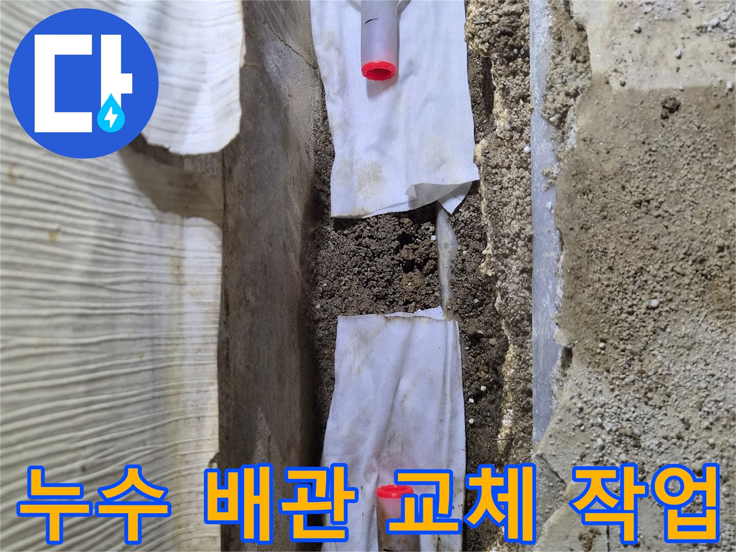 손상된 배관을 제거하고 새 부속으로 연결하는 과정