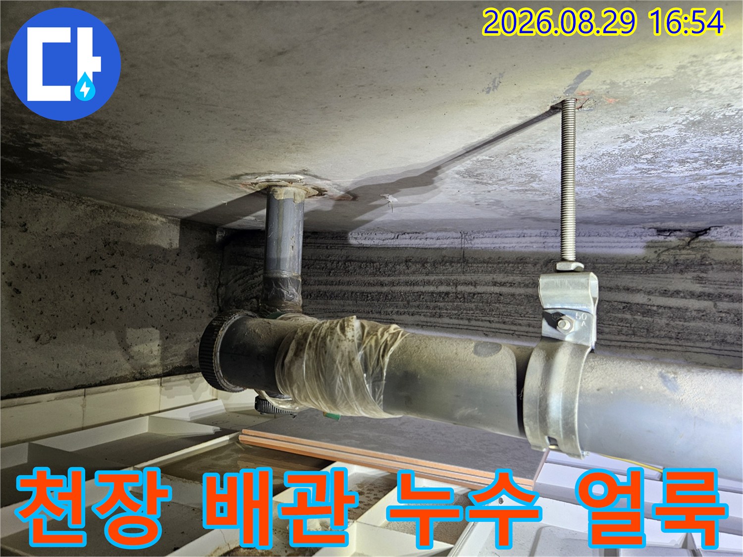 노원구 상계동 아파트-천장 배관 주변의 누수 흔적과 얼룩 상태