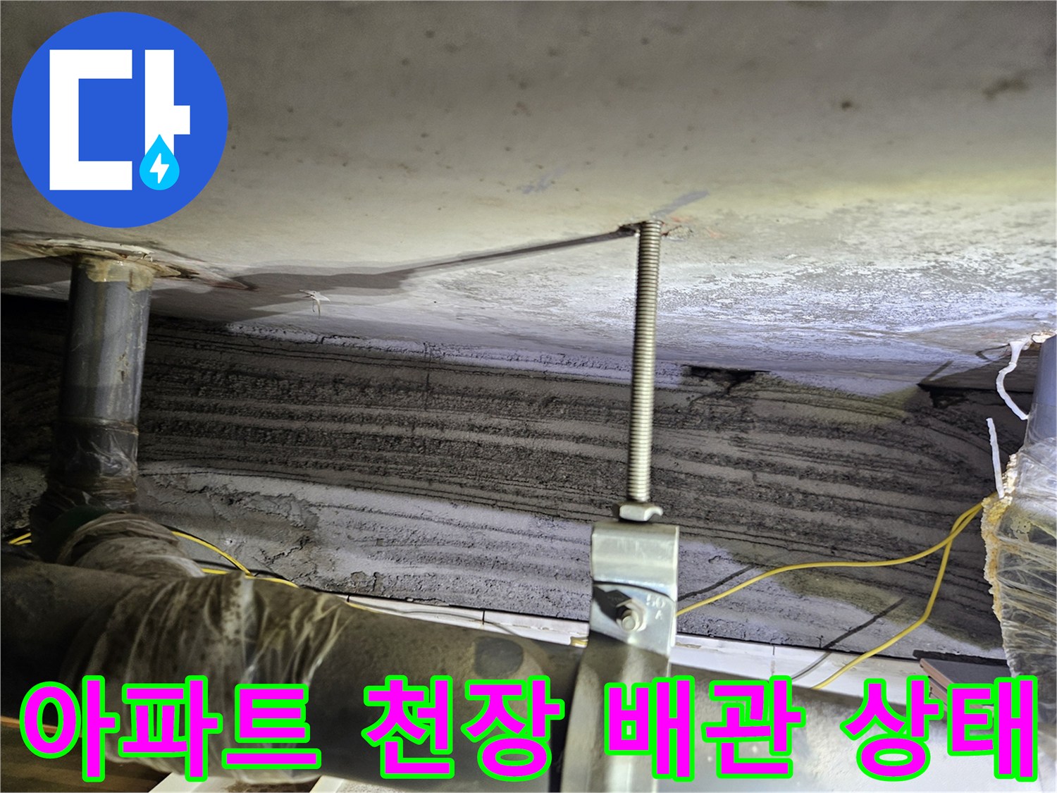 노원구 상계동 아파트-천장 슬라브와 배관 연결 부위 점검 모습