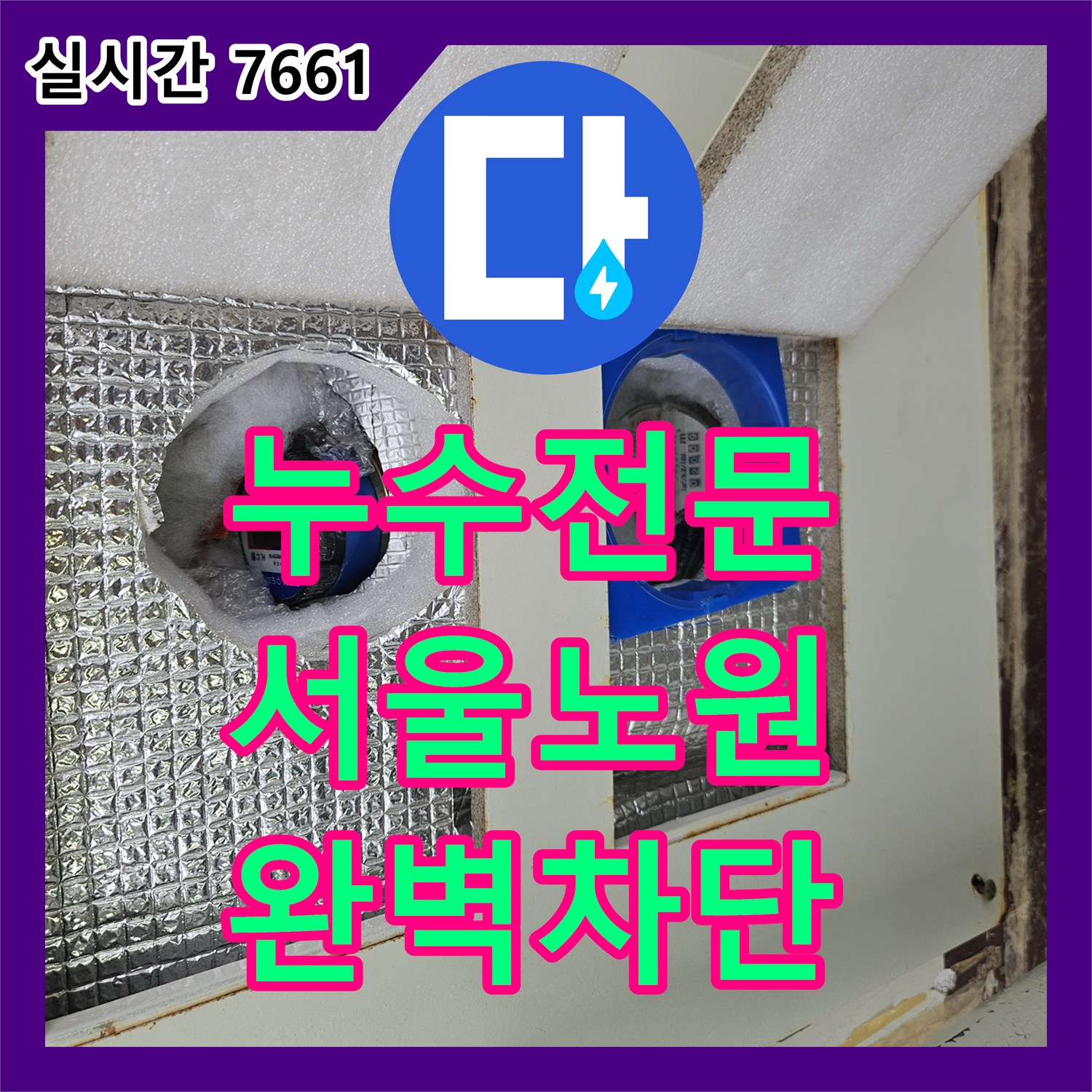 누수전문 서울 노원구 상계동 다용도실 천장에서 시작된 누수가 거실까지 이어진 사례와 보수 방법