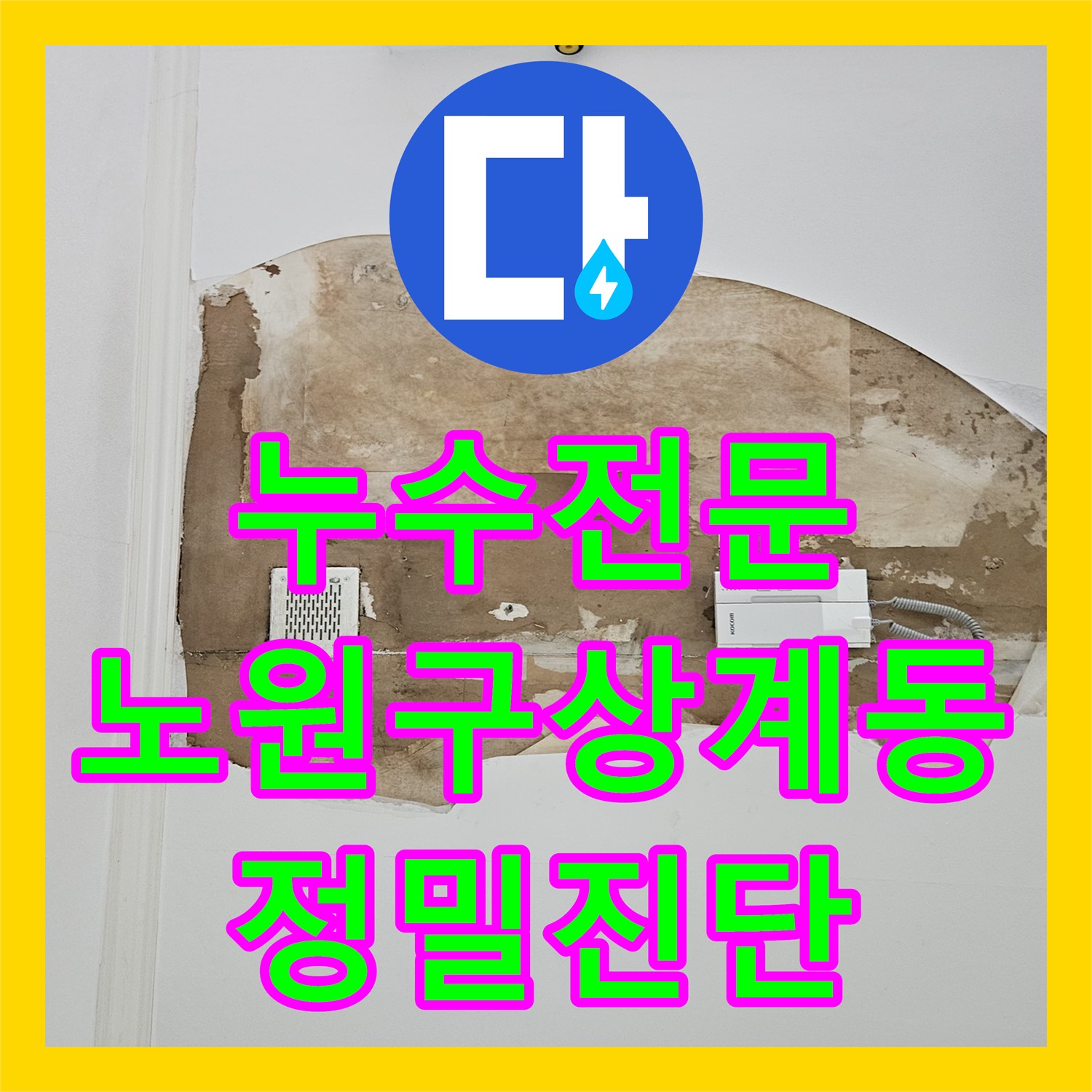 누수전문 서울 노원구 상계동 아랫집 거실 벽면까지 번진 물샘 현상을 정밀 진단하여 해결한 사례