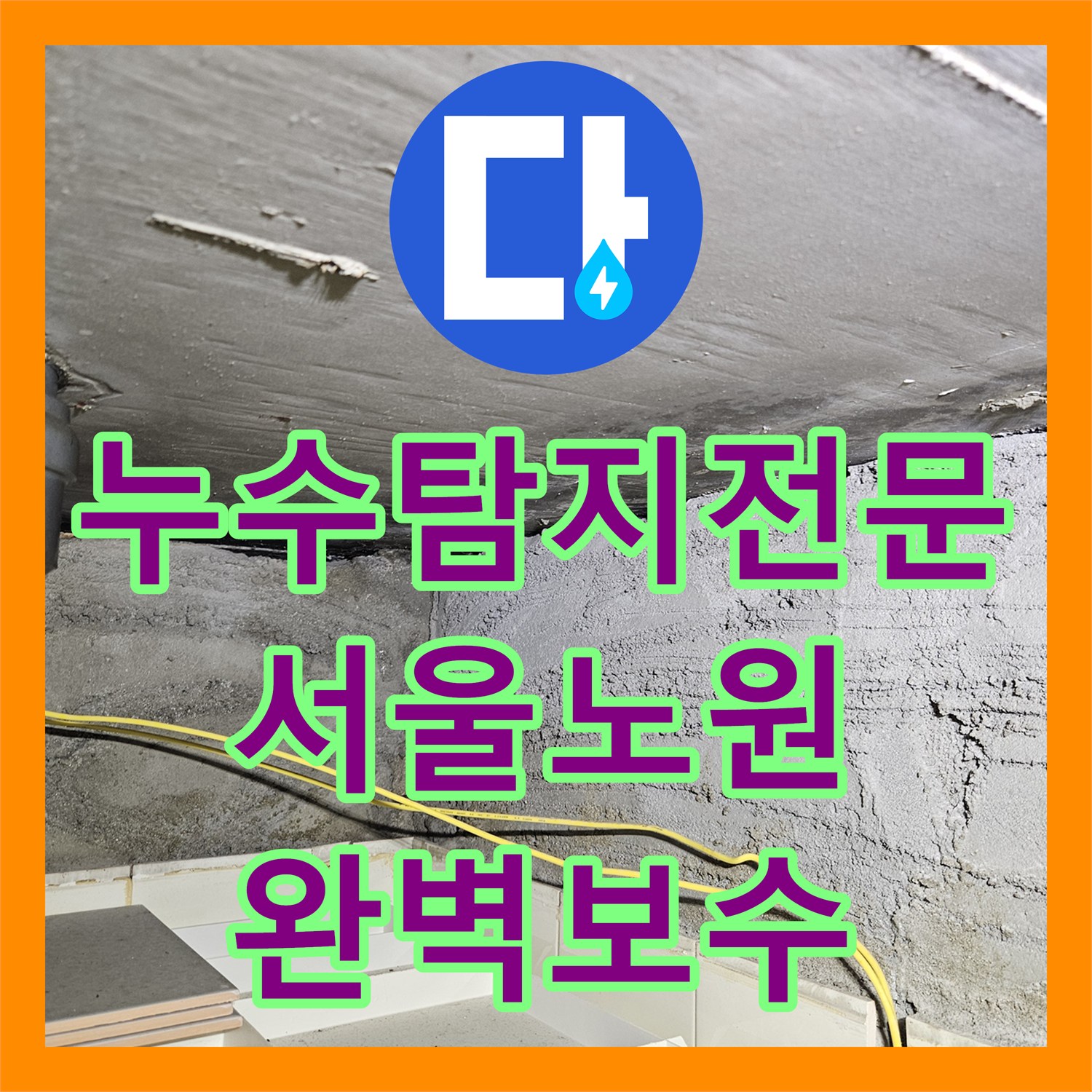 누수탐지전문 서울 노원구 상계동 아랫집 거실과 화장실 다발성 누수 원인 분석 및 보수