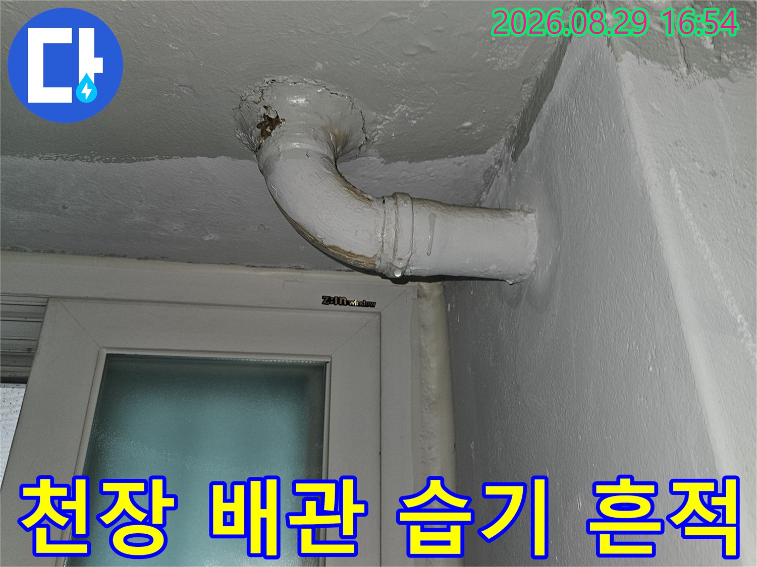 배관 주변 마감재에 나타난 누수로 인한 습기 자국입니다.