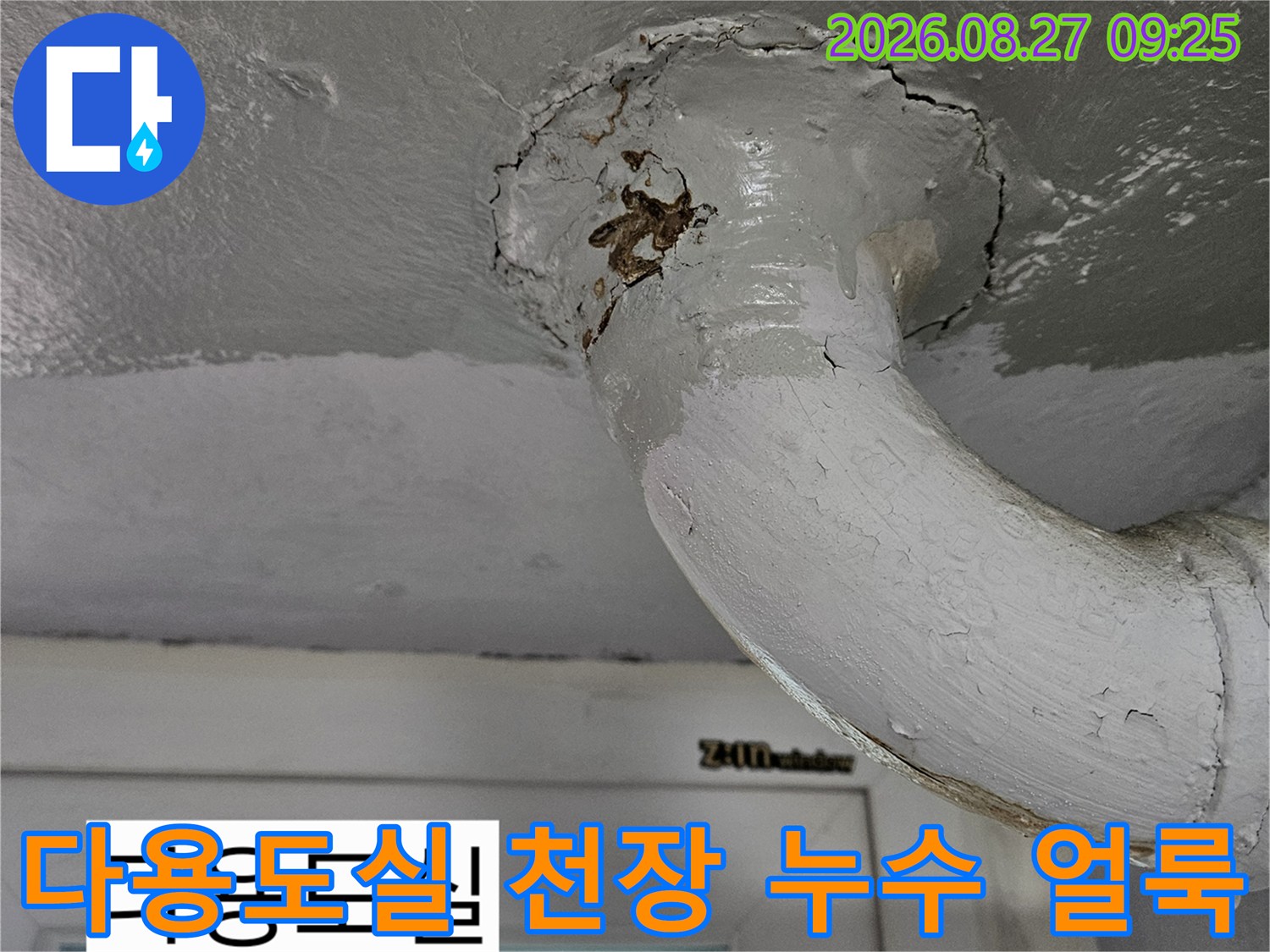 상계동 다용도실 천장 배관 주변의 부식된 흔적과 균열된 마감재