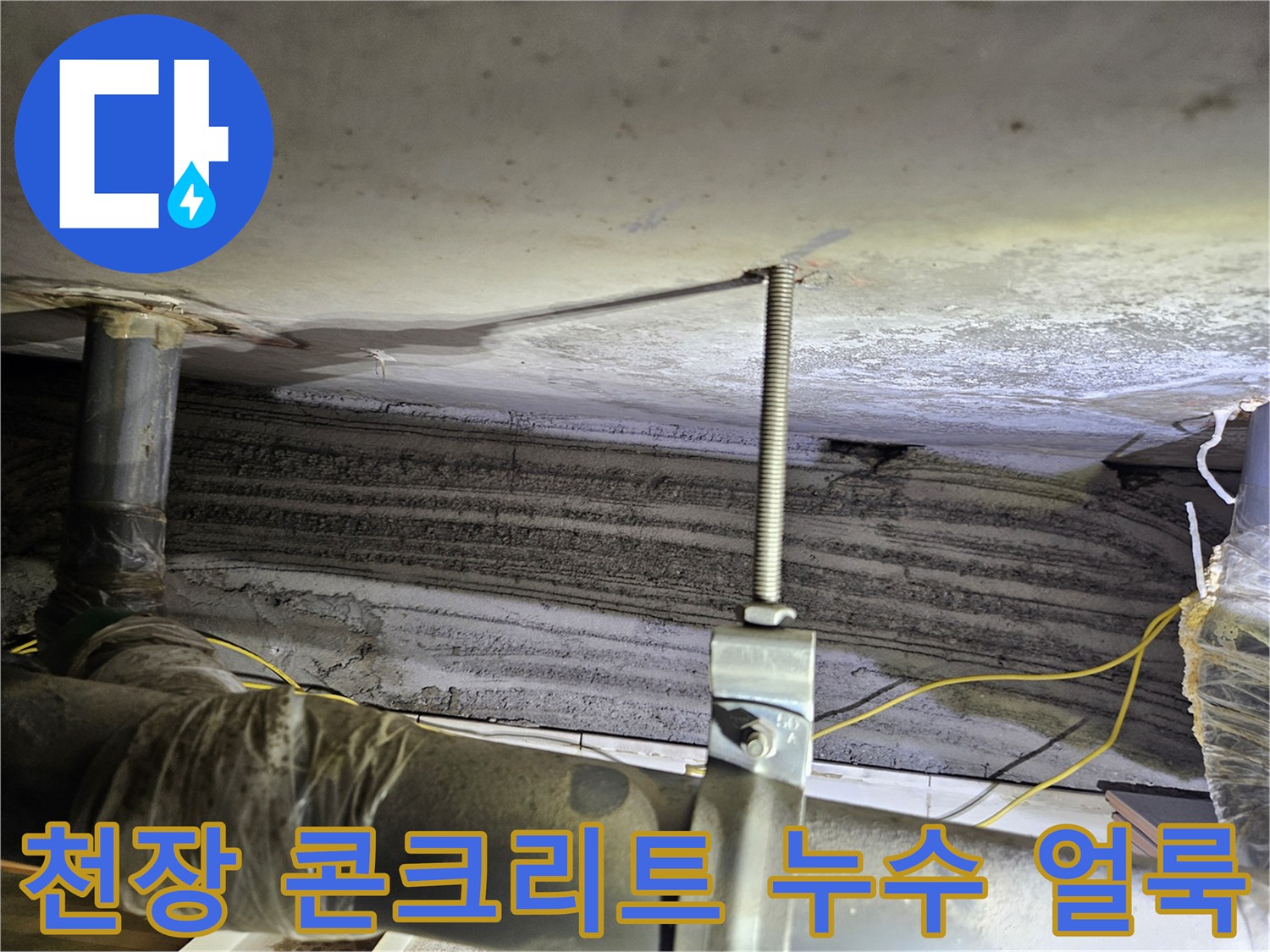 상계동 아파트-누수가 진행된 천장 슬라브와 배관 구조물