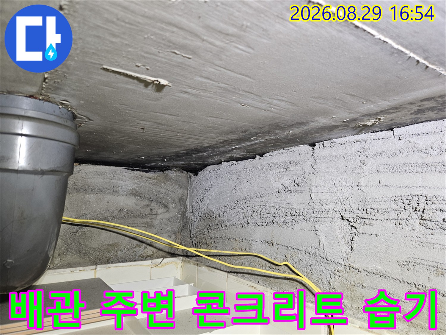 상계동 아파트-젖어 있는 천장 배관과 벽면 연결 부위