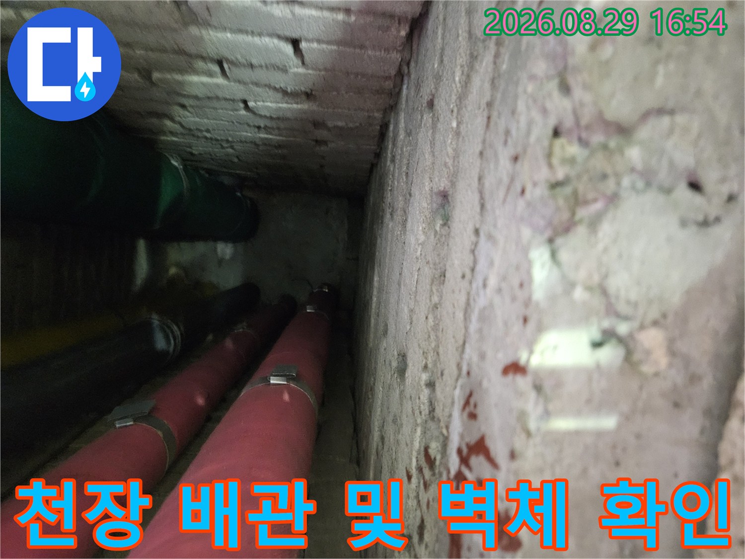 상계동 아파트 천장-붉은색 배관과 노후된 벽면의 누수 점검