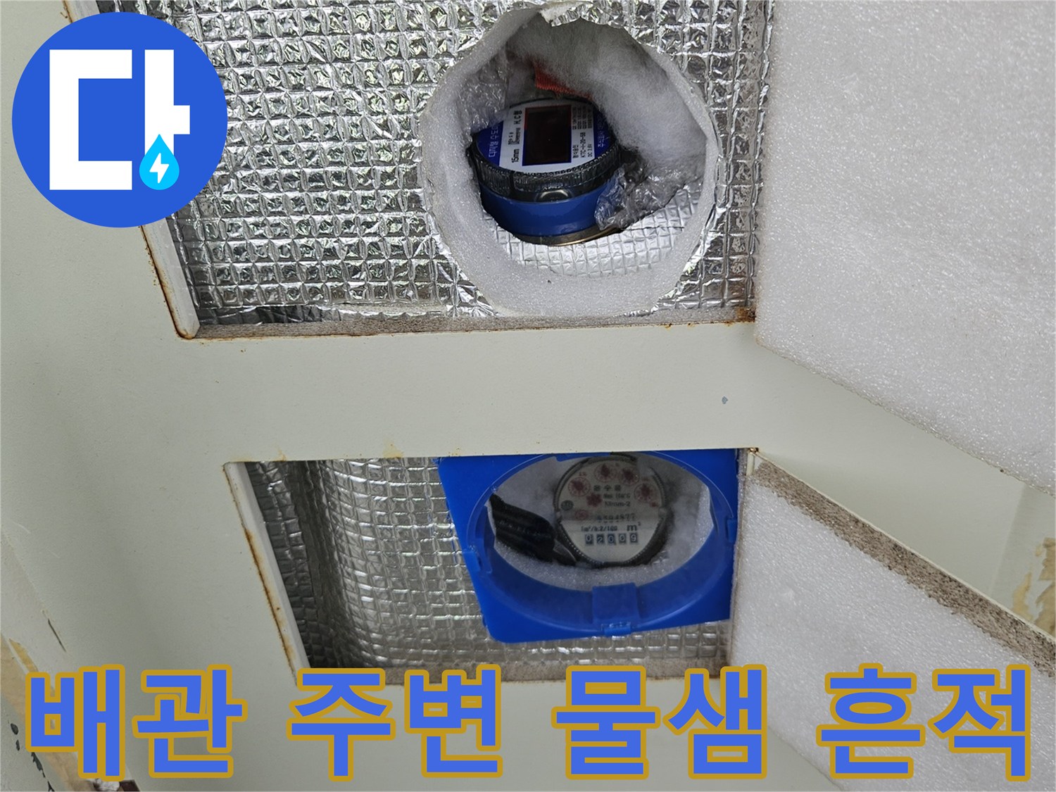 상계동 현장-습기로 오염된 수도 계량기 함 내부 모습
