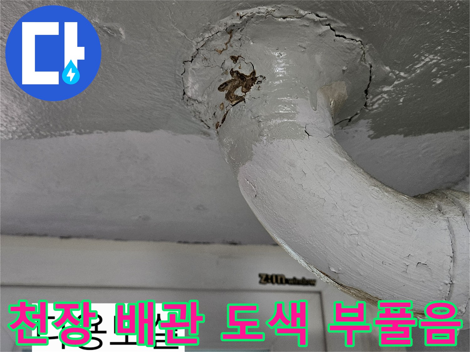 상계동 현장 천장-습기로 인해 부풀어 오른 배관 마감재