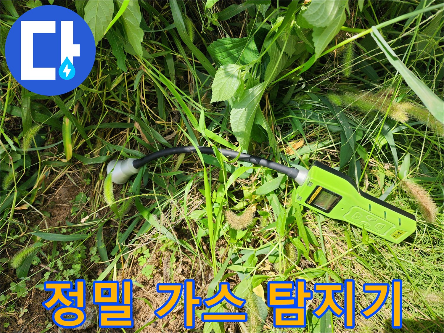 풀숲 사이 배관 누수를 찾기 위해 작동 중인 가스 탐지 장비