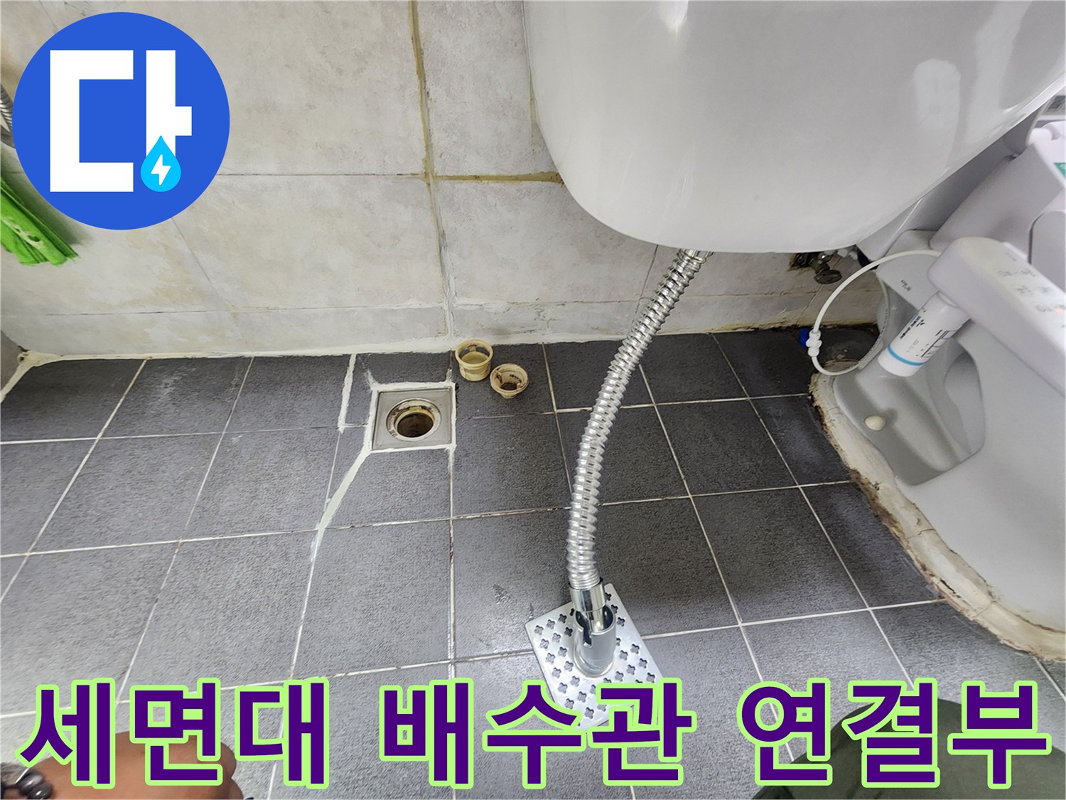 세면대 밑 자바라 배관과 바닥 유가 주변의 모습