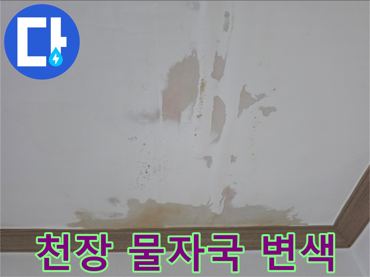 아파트-천장-부분적인-물자국과-변색된-상태