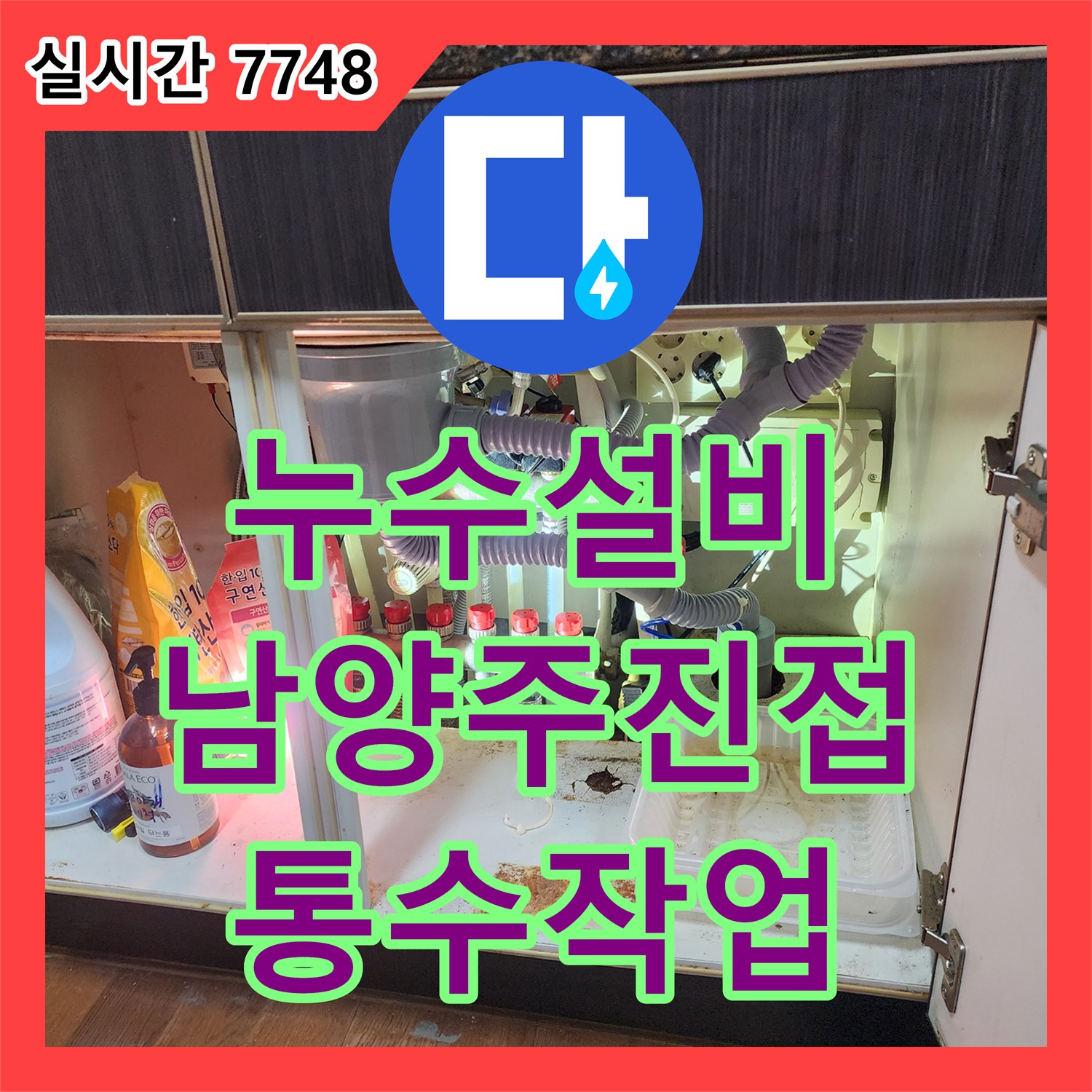 누수설비 주방 싱크대 하단 배관 막힘과 에어컨 역류로 인한 아래층 누수를 잡은 경기 남양주시 진접읍