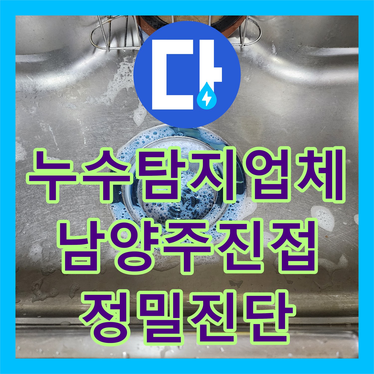 누수탐지업체 에어컨 배수관 역류로 인한 천장 누수 정밀 진단 경기 남양주시 진접읍