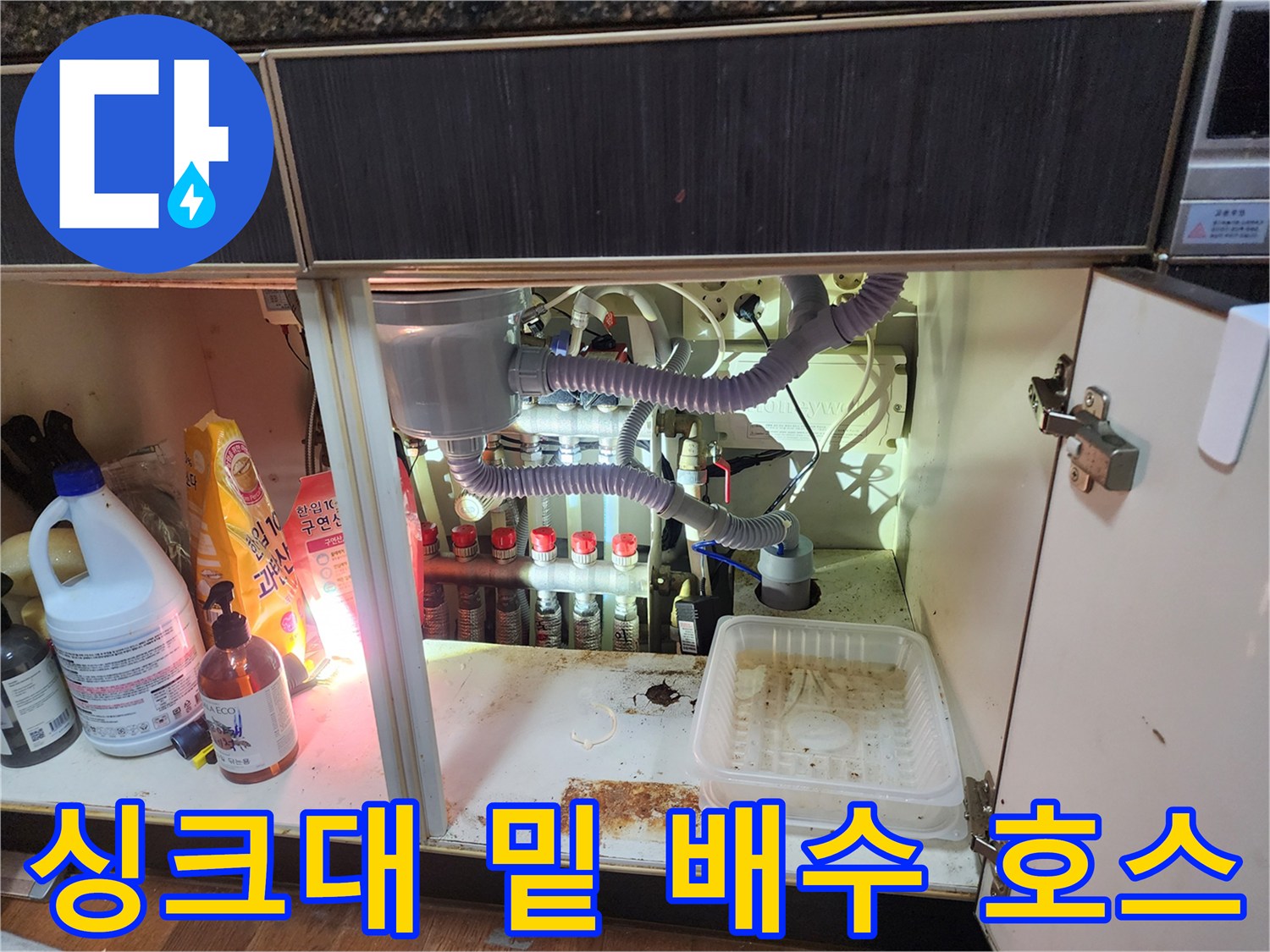 복잡하게 얽혀 있는 싱크대 하단 에어컨 드레인 배관과 연결 구조