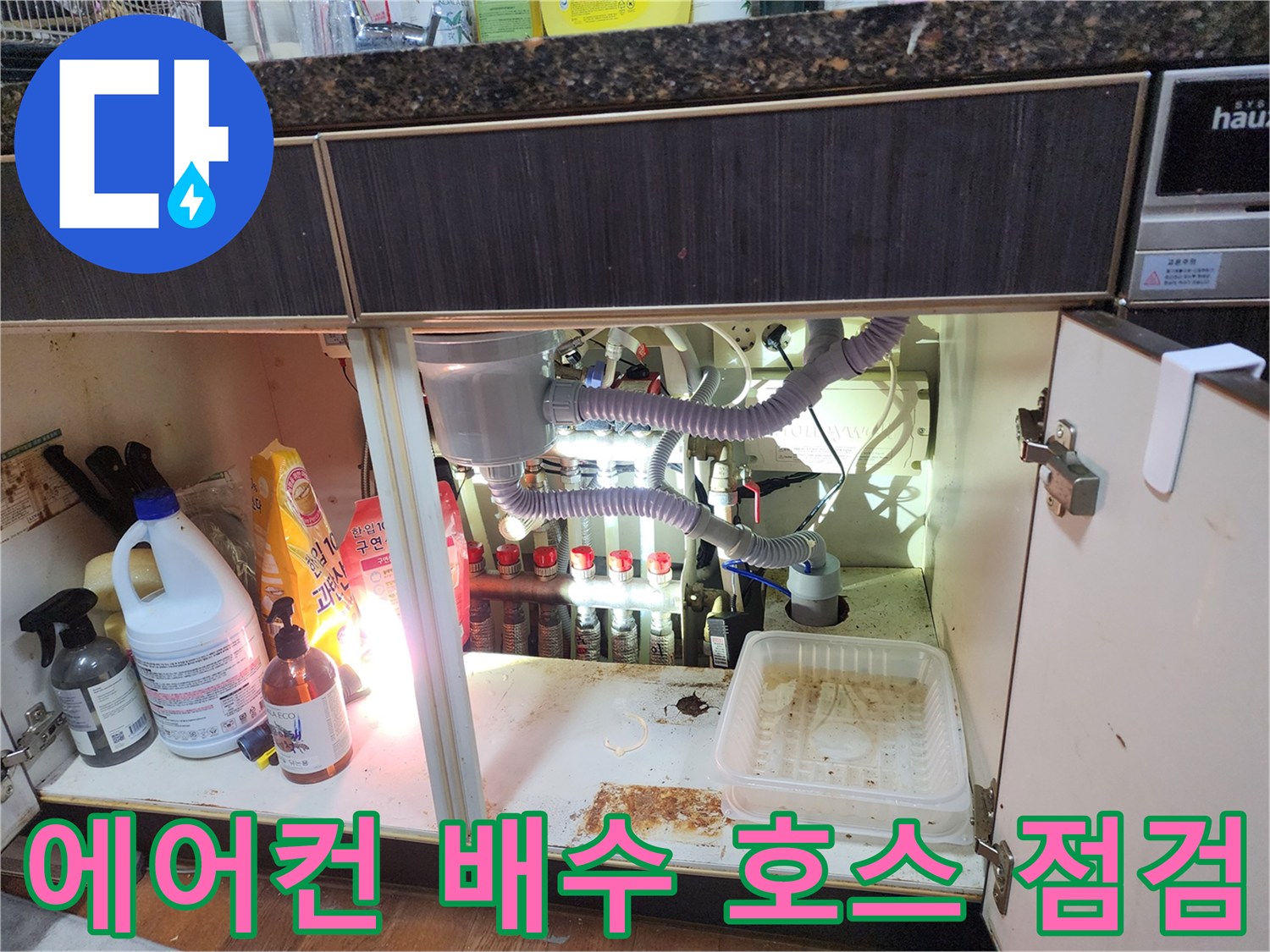 싱크대 밑 에어컨 드레인 호스와 연결된 부위의 모습