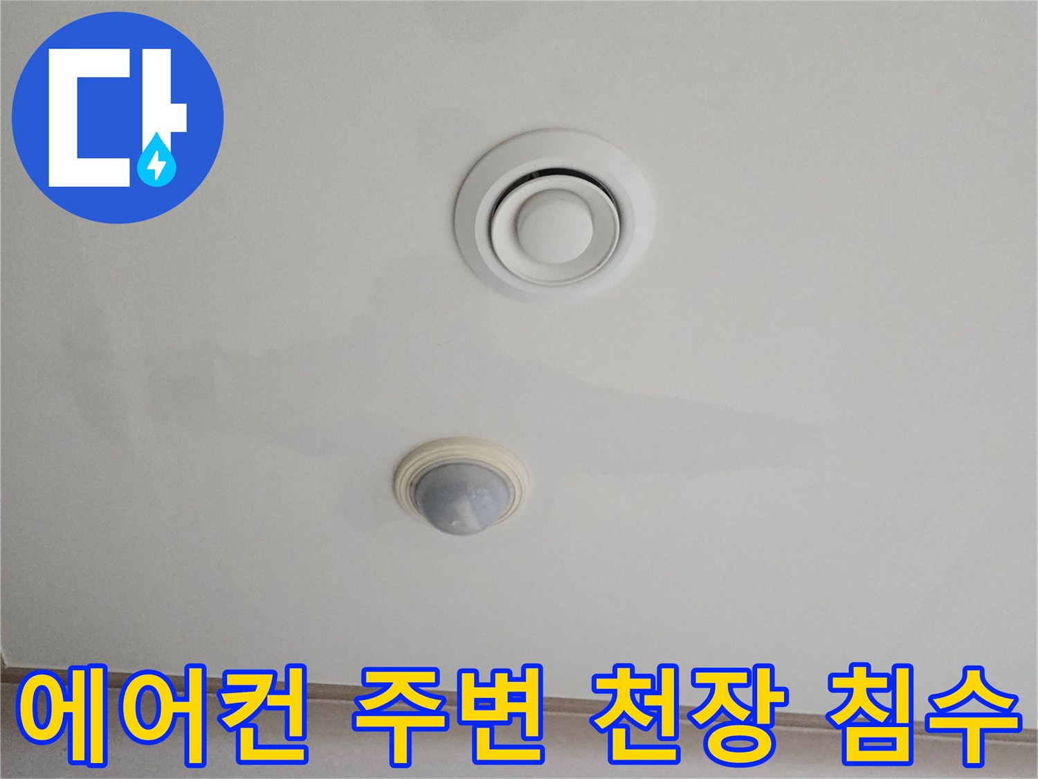 에어컨 설치 부위-천장 물샘 얼룩 확인