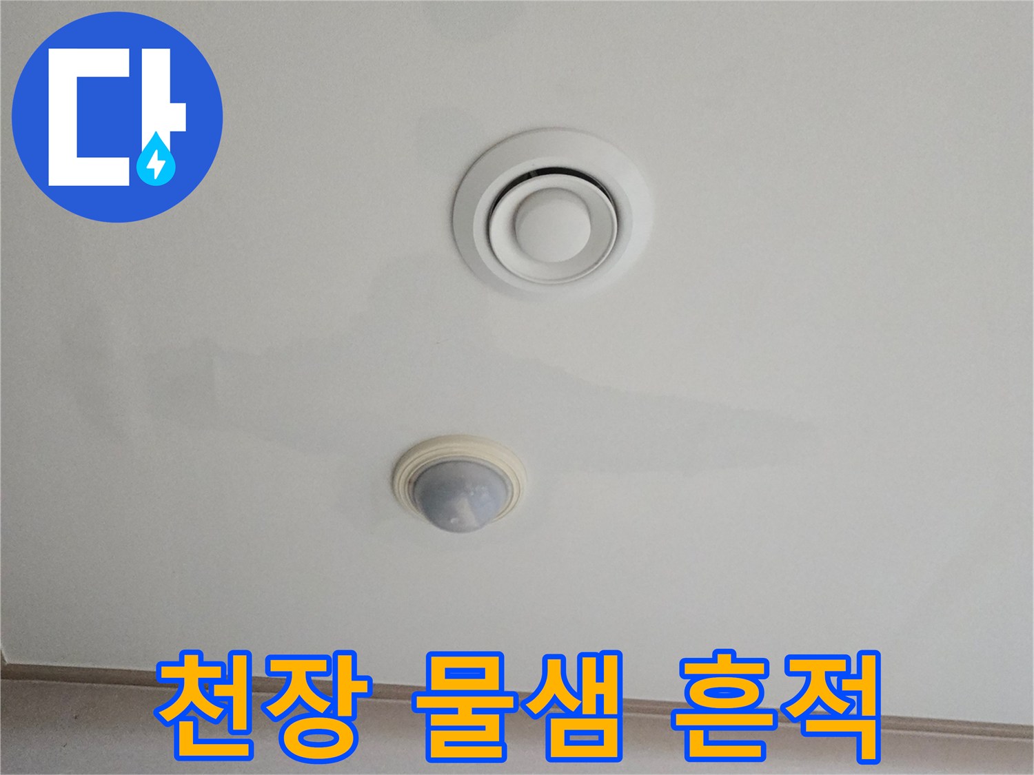 에어컨 주변부-젖은 천장 도배지 사진
