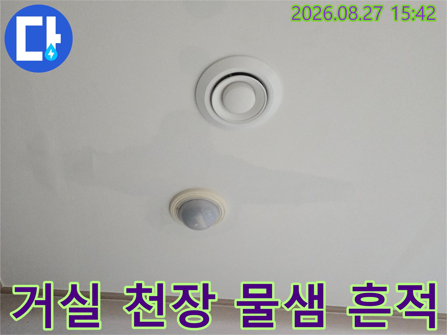 에어컨 환기구 주변으로 번진 천장 누수 얼룩
