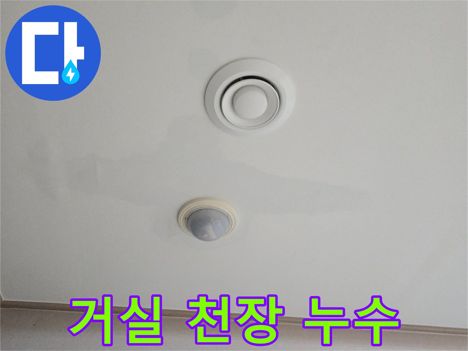 진접읍 현장-천장 조명 주변 물자국
