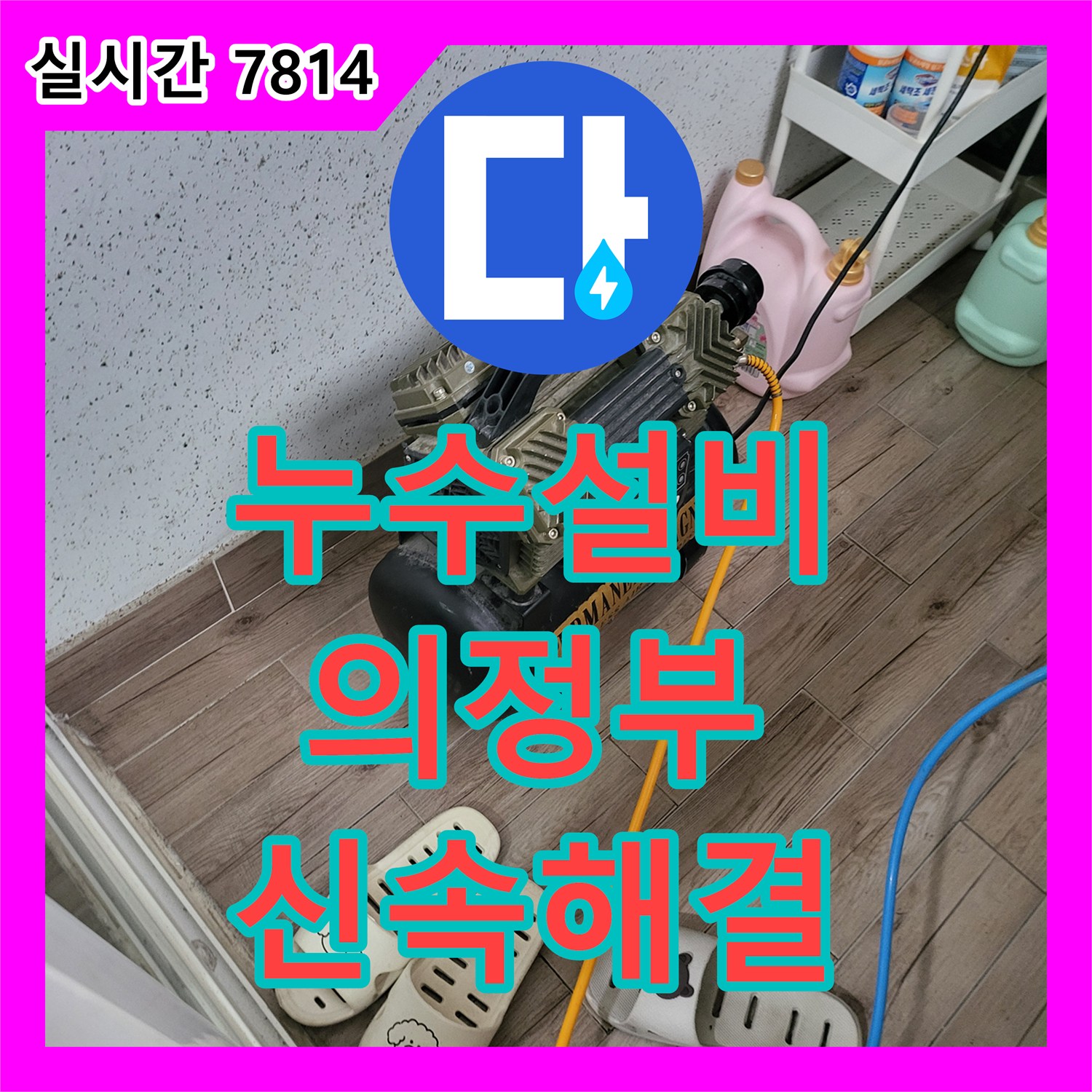 누수설비 타 업체가 실패한 의정부동 빌라 누수를 정밀 압력 테스트로 해결한 과정 경기 의정부시 의정부동