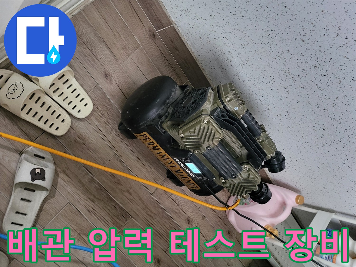 의정부 현장에서 사용 중인 배관 공압 테스트용 컴프레셔와 호스