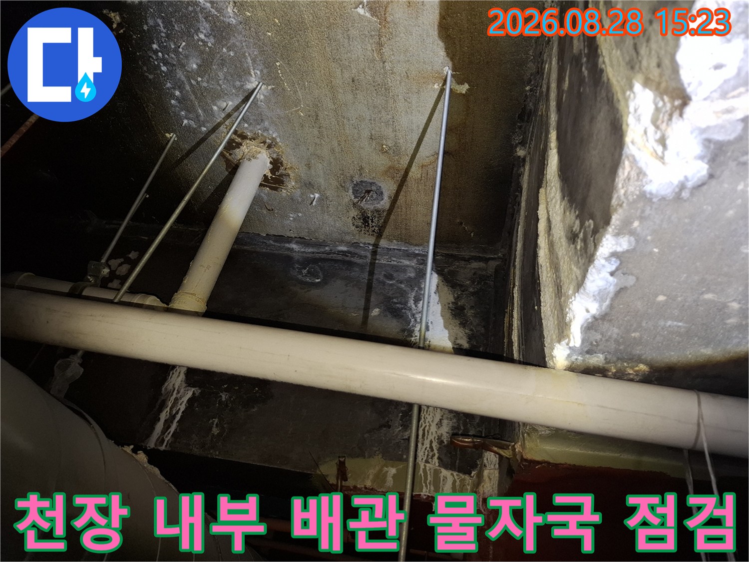 천장 구조물의 배관 주변에 나타난 누수 흔적과 습기