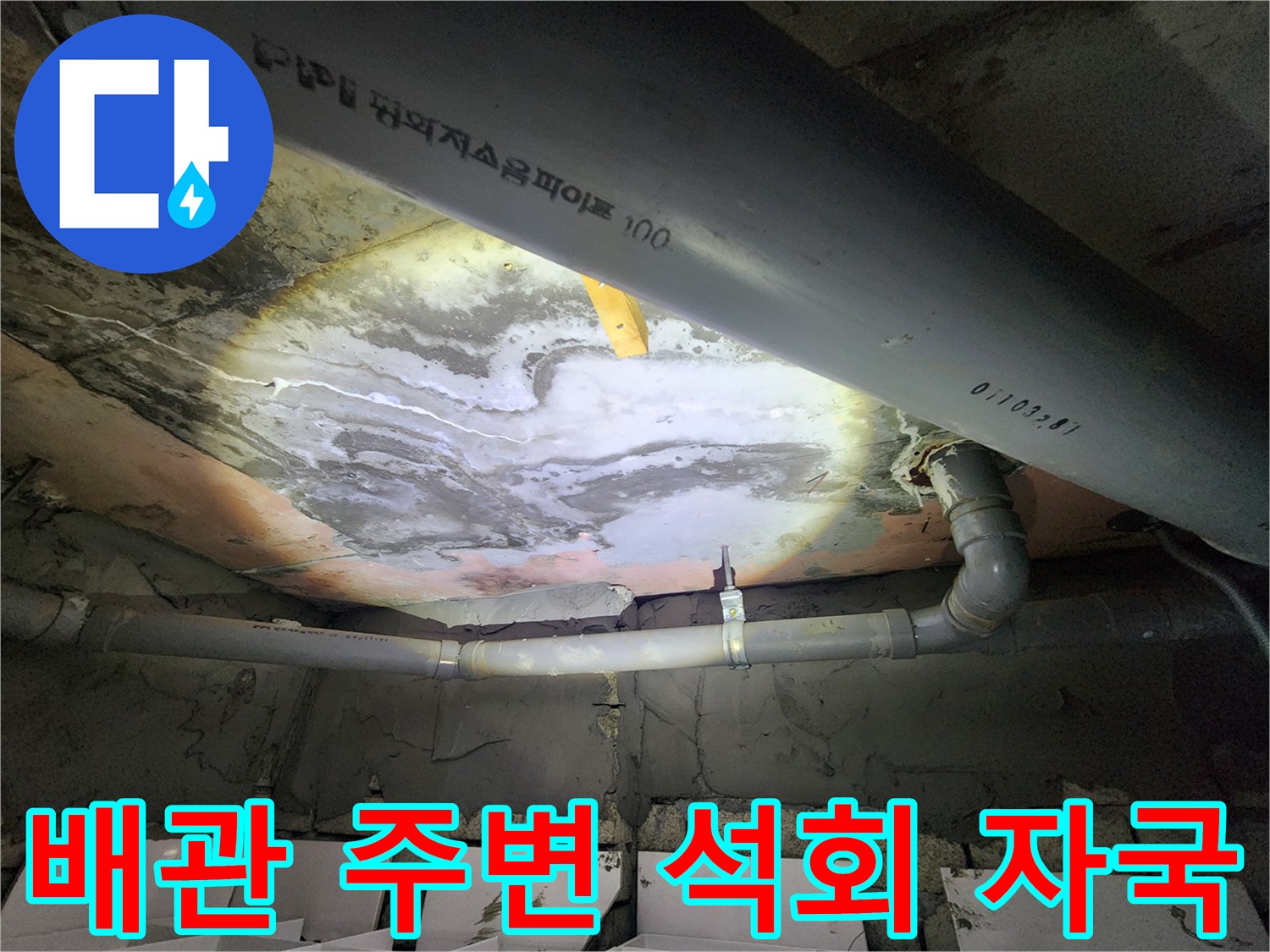 화장실 천장 내부-배관을 따라 넓게 퍼진 물자국과 석회 퇴적물