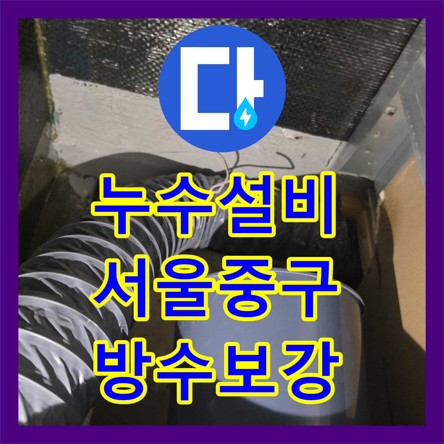 누수설비 화장실 천장 누수의 원인이 된 2층 방수층 결함을 해결한 서울 중구 남산동 현장