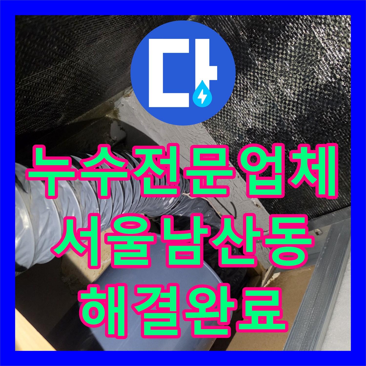 누수전문업체 2층 화장실 방수 결함으로 인한 1층 천장 누수 공사 서울 중구 남산동