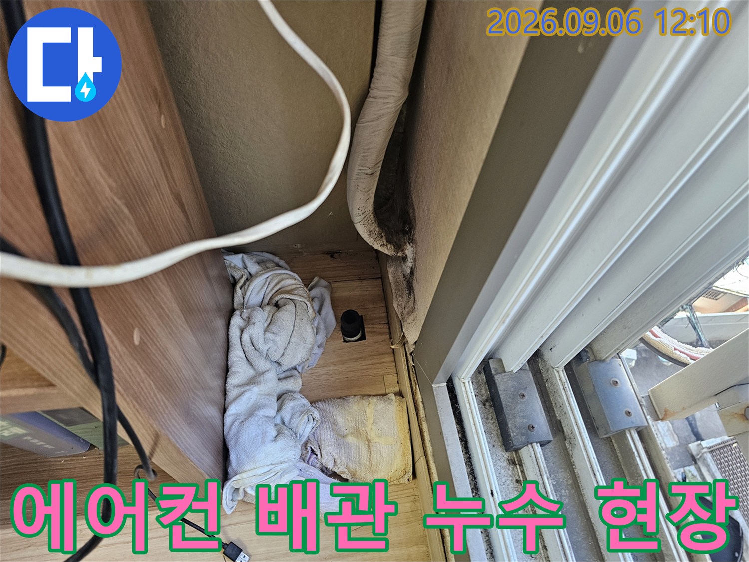 은평구 대조동 아파트 에어컨 배관 주변의 물 자국과 오염 상태 확인