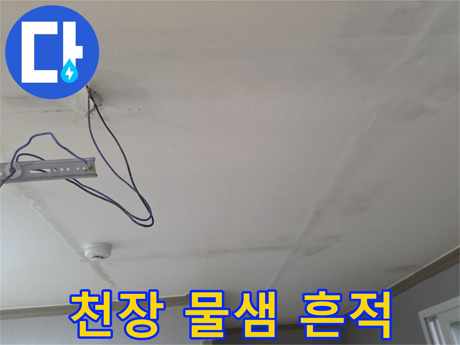동두천 생연동 빌라 거실 천장의 젖은 흔적과 배관 노출 상태