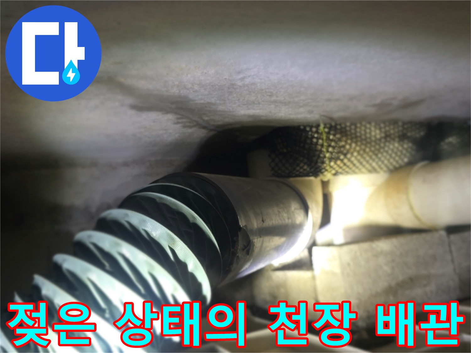 동두천 생연동 빌라-누수로 인한 배관 주변 습기 현황