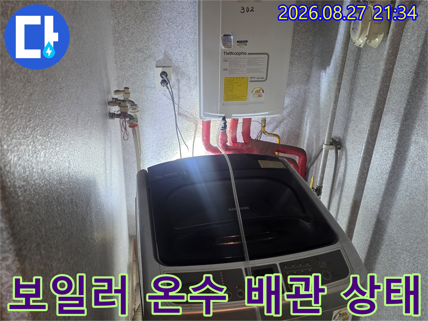 동두천 생연동 빌라-보일러실 내 온수 배관 및 세탁기 배치