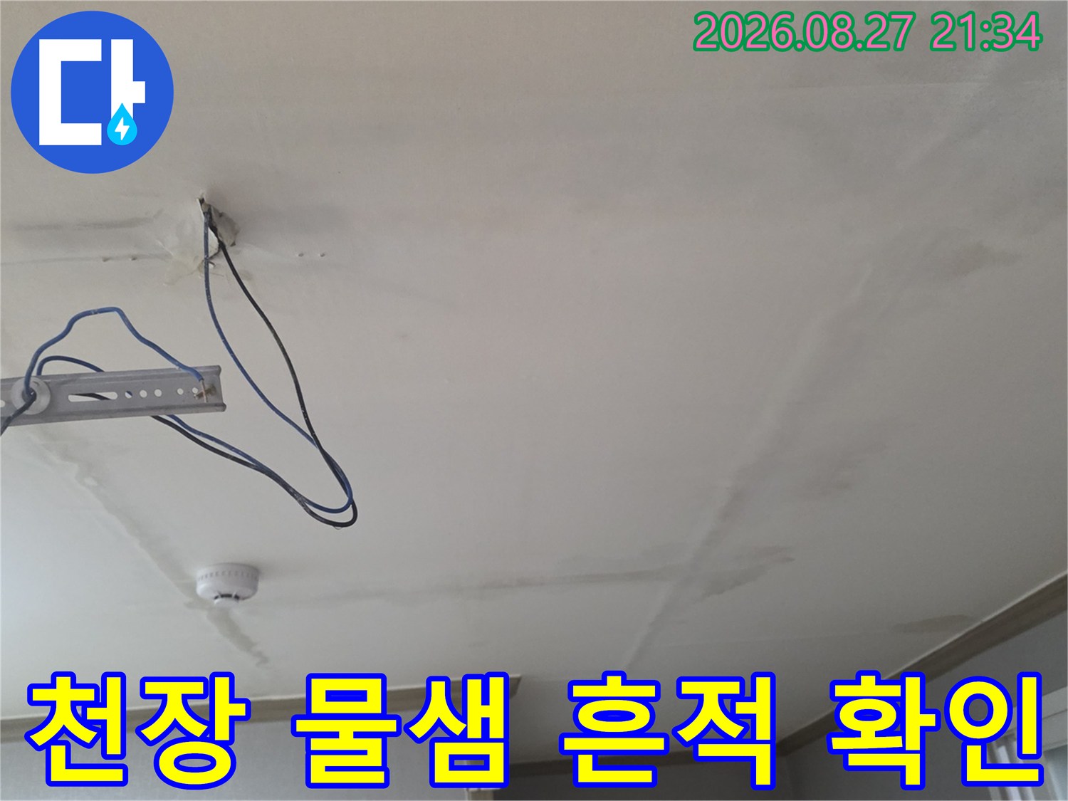 동두천 생연동-천장에 발생한 누수 얼룩과 노출된 구조물